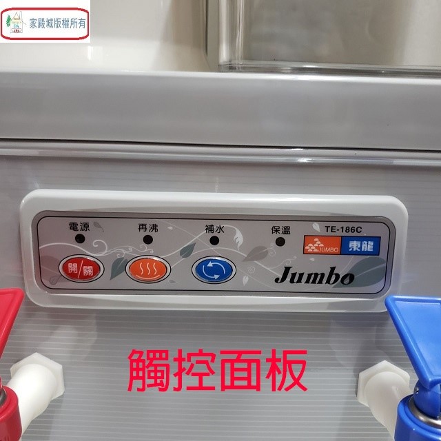 東龍 TE-186C 溫熱 8.7L 開飲機