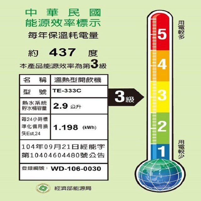 東龍 TE-333C  溫熱 8.5L 開飲機