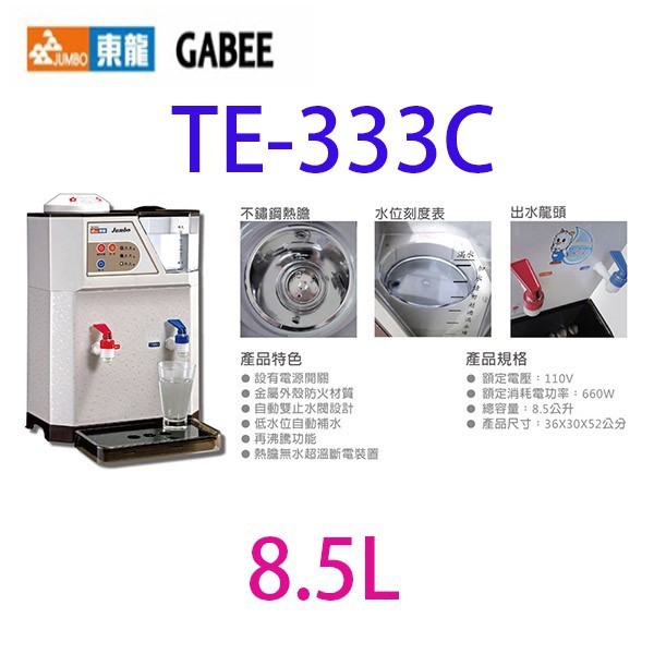 東龍 TE-333C  溫熱 8.5L 開飲機