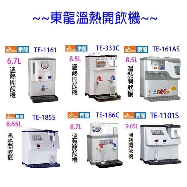 東龍 TE-333C  溫熱 8.5L 開飲機