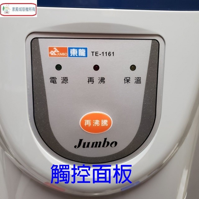 東龍 TE-1161 溫熱 6.7L 開飲機