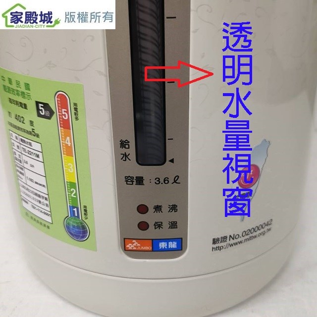 東龍 TE-2211M 電動給水 3.6L 熱水瓶