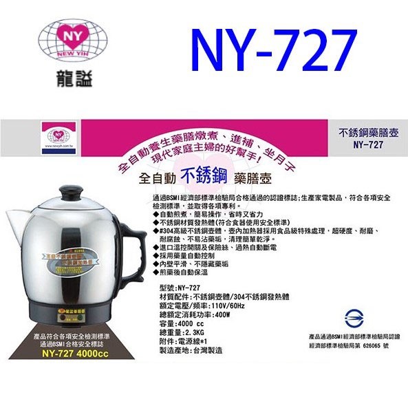 龍謚 NY-727 不鏽鋼自動 4L 藥膳壺