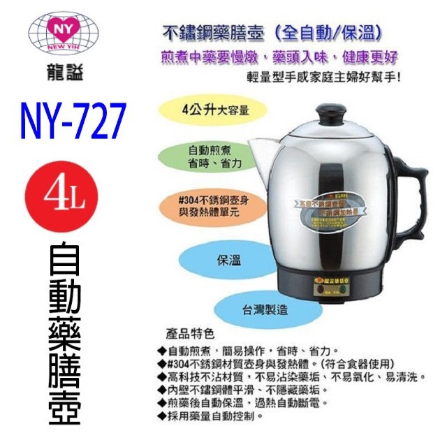 龍謚 NY-727 不鏽鋼自動 4L 藥膳壺