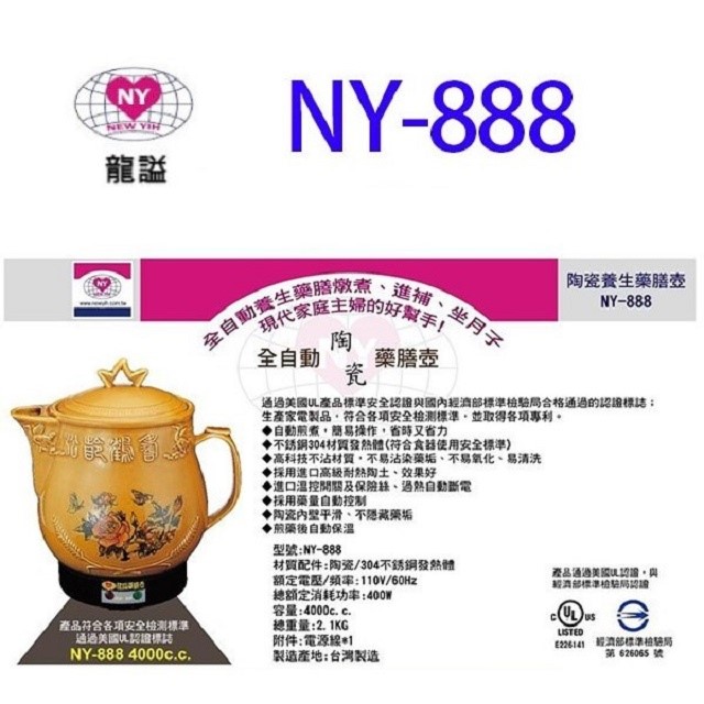 龍謚 NY-888 陶瓷自動 4L 藥膳壺