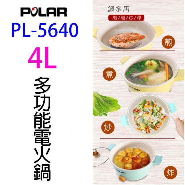 POLAR 普樂 PL-5640 多功能 4L 電火鍋 (顏色隨機出貨)