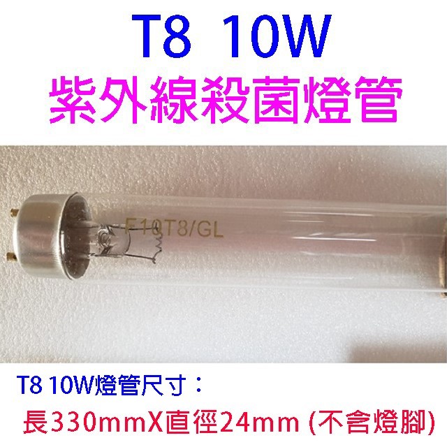 紫外線10W /15W殺菌燈管（烘碗機專用）