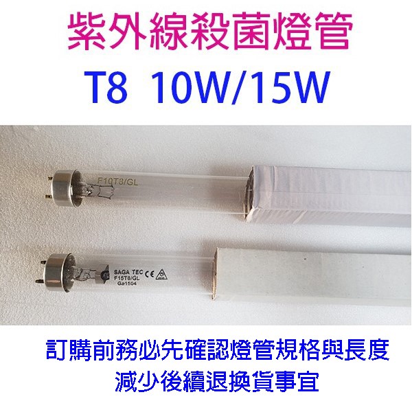 紫外線10W /15W殺菌燈管（烘碗機專用）