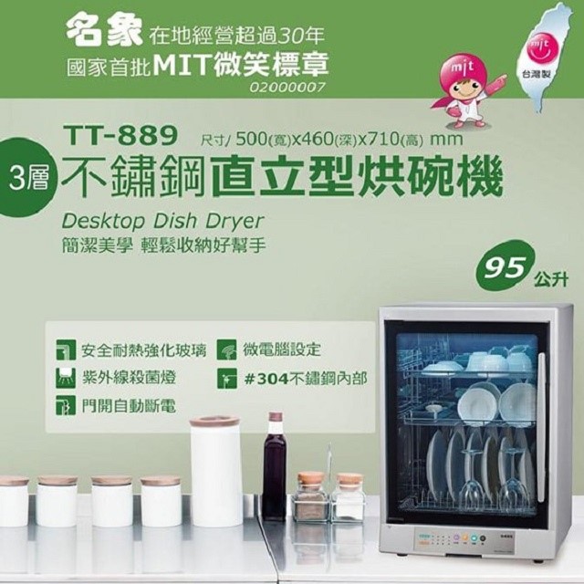 名象 TT-889 三層紫外線 95L 烘碗機
