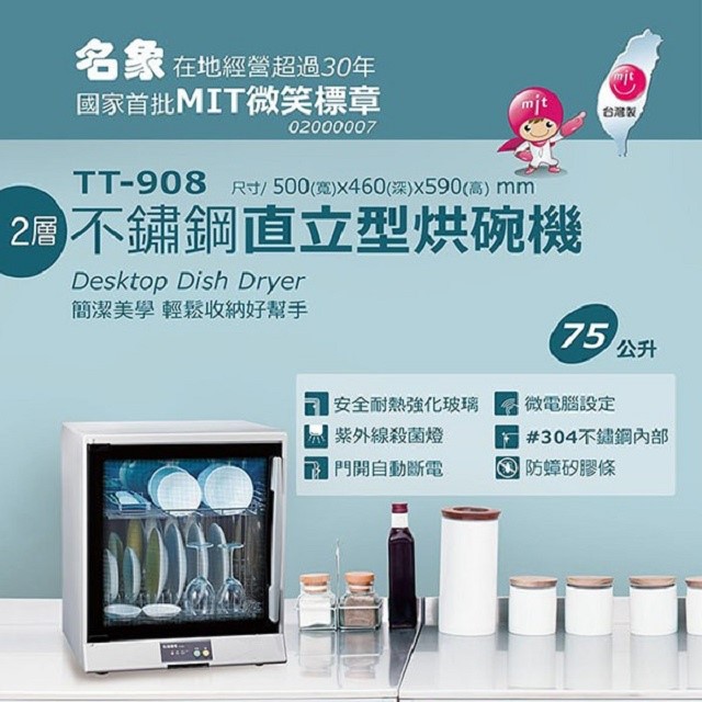 名象 TT-908 二層紫外線 75L 烘碗機