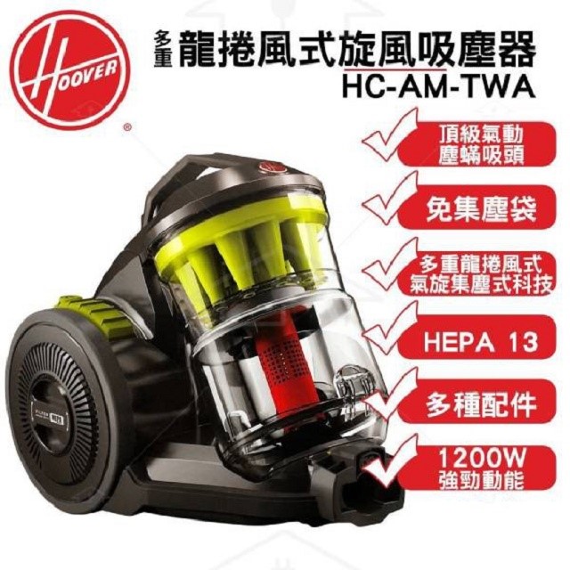 Hoover 胡佛 HC-AM-TWA 多重旋風式吸塵器