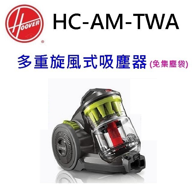 Hoover 胡佛 HC-AM-TWA 多重旋風式吸塵器