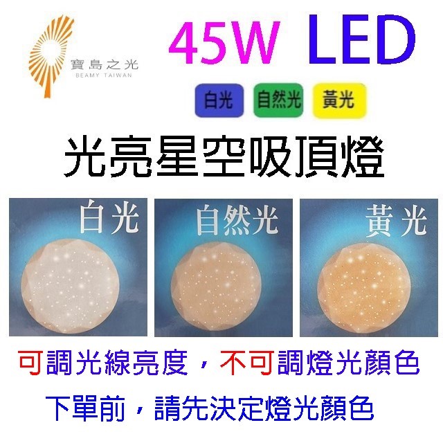 寶島之光 45W  LED光亮星空吸頂燈