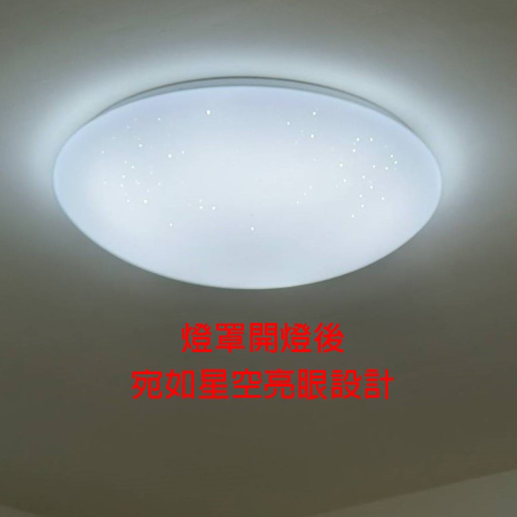 寶島之光 45W  LED光亮星空吸頂燈
