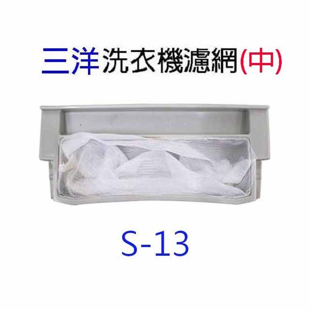 三洋洗衣機通用濾網(3入裝)