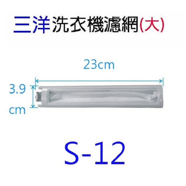 三洋洗衣機通用濾網(3入裝)