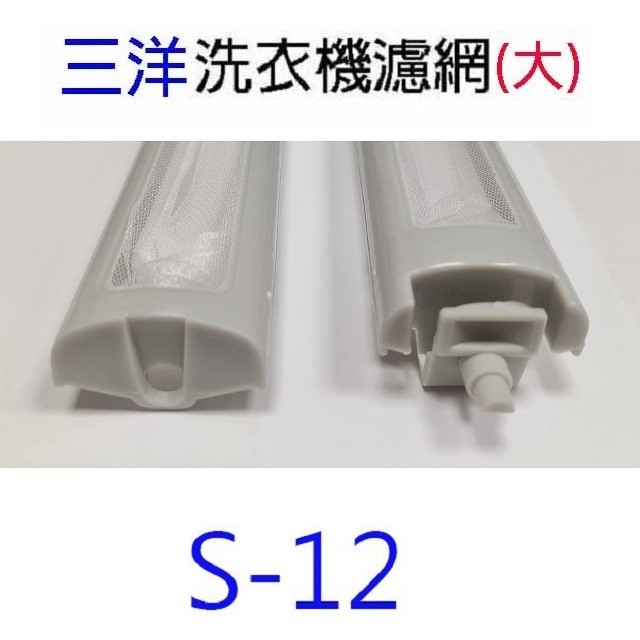 三洋洗衣機通用濾網(3入裝)