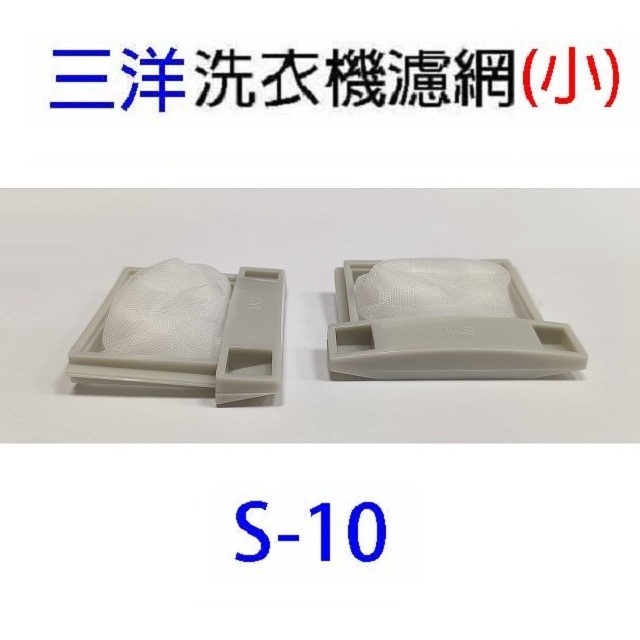 三洋洗衣機通用濾網(3入裝)