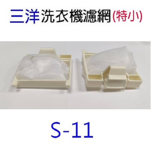三洋洗衣機通用濾網(3入裝)