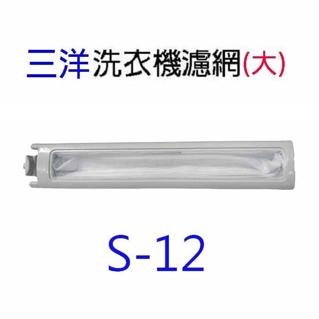 三洋洗衣機通用濾網(3入裝)