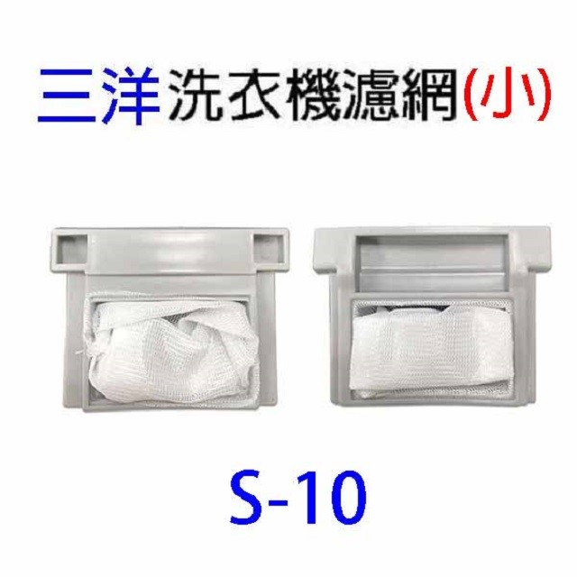 三洋洗衣機通用濾網(3入裝)