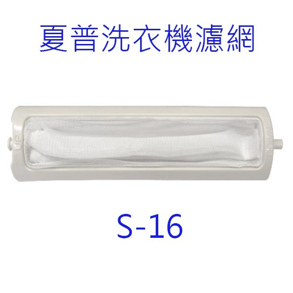夏普洗衣機濾網（ 3入裝）