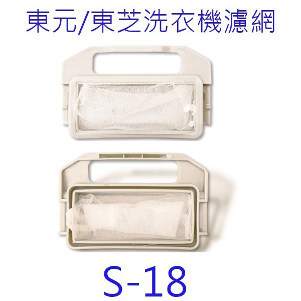 東芝洗衣機濾網（ 3入裝）