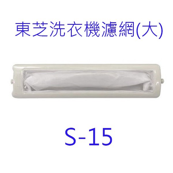 東芝洗衣機濾網（ 3入裝）