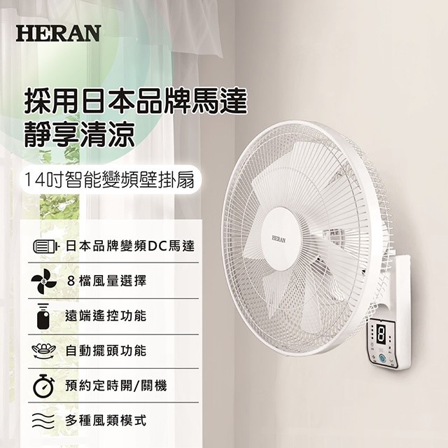 禾聯 HLF-14CH730 智能變頻14吋遙控壁掛扇