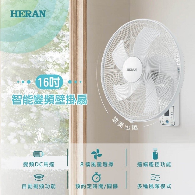 禾聯 HLF-16CH520 智能變頻16吋遙控壁掛扇