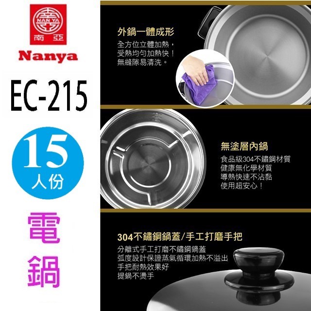 南亞 EC-215  15人份電鍋