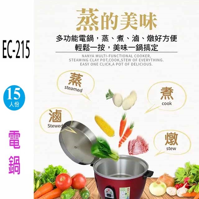 南亞 EC-215  15人份電鍋