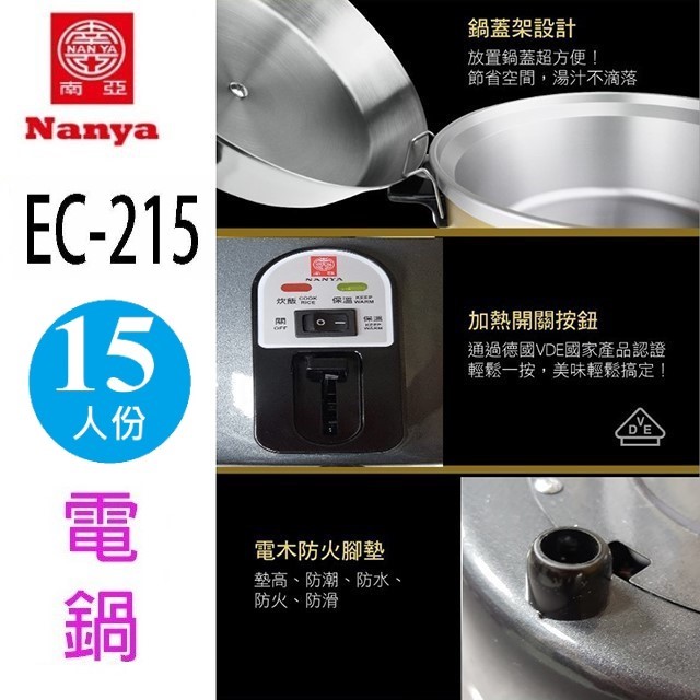 南亞 EC-215  15人份電鍋