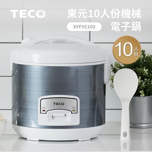 TECO 東元 XYFYC102  機械10人份電子鍋