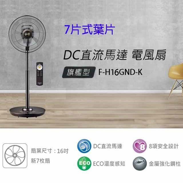 Panasonic 國際 F-H16GND-K  16吋DC直流馬達電風扇