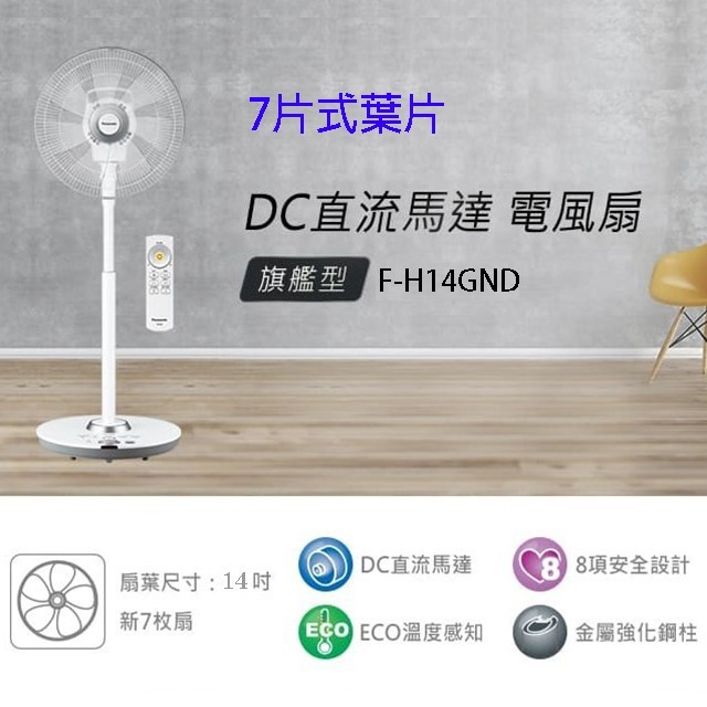 Panasonic 國際 F-H14GND  14吋DC直流馬達電風扇