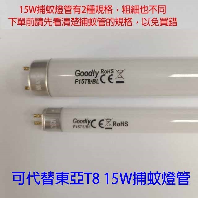 Goodly  F15/T8  15W 捕蚊燈管