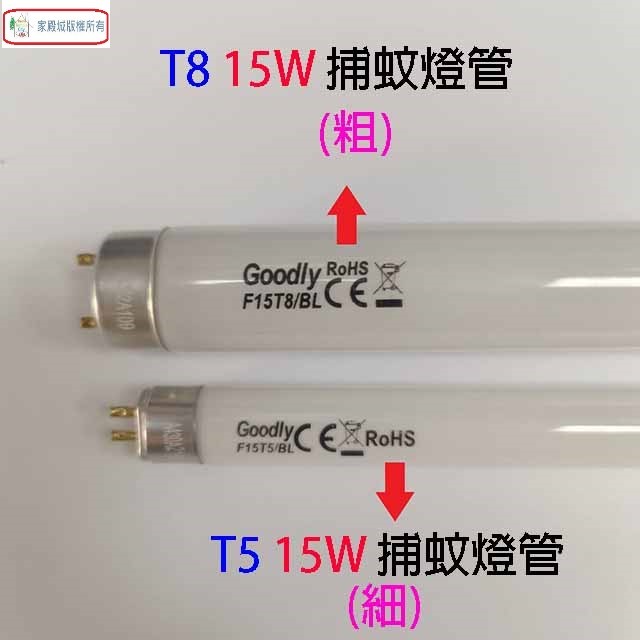 Goodly  F15/T8  15W 捕蚊燈管