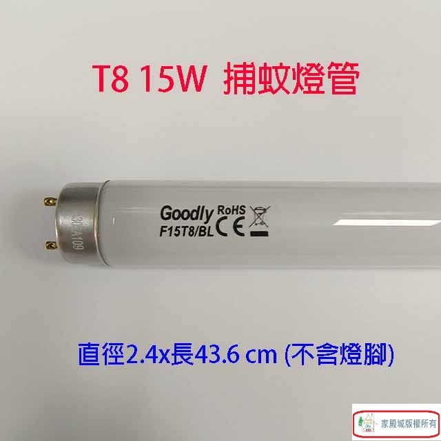 Goodly  F15/T8  15W 捕蚊燈管