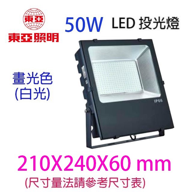 東亞 LED  50W投光燈/投射燈/探照燈