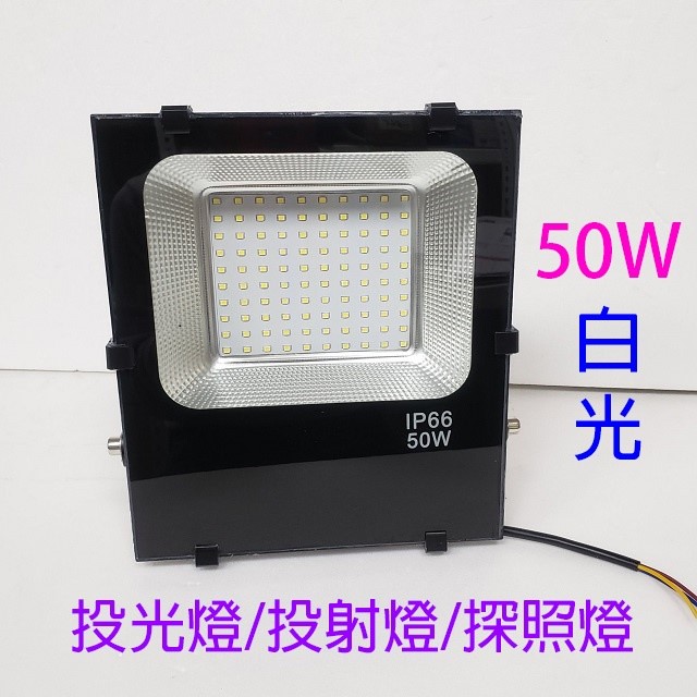 東亞 LED  50W投光燈/投射燈/探照燈