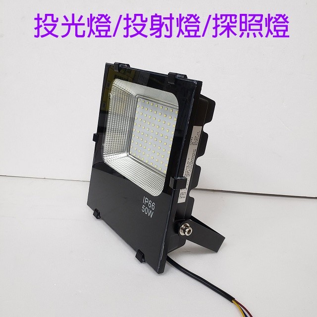 東亞 LED  50W投光燈/投射燈/探照燈
