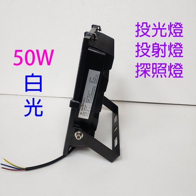 東亞 LED  50W投光燈/投射燈/探照燈