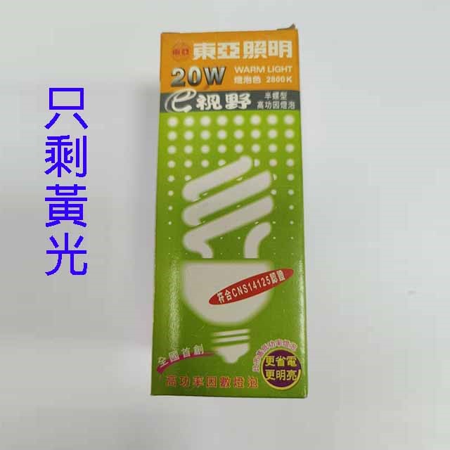 東亞20W半螺型燈泡(黃光)~~出清品