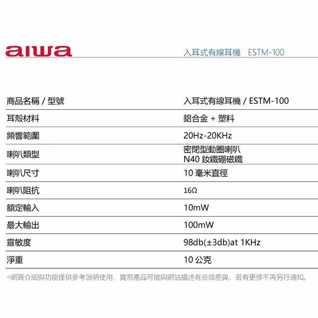 出清品~~AIWA 愛華 ESTM-100 入耳式有線耳機(顏色隨機出貨)