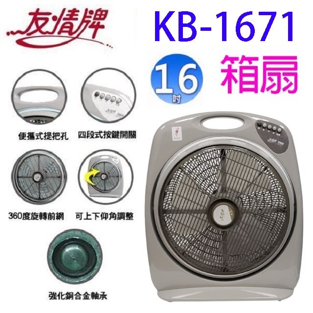 友情 KB-1671  16 吋箱扇