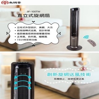 尚朋堂 SF-100TW  直立式旋網扇/大廈扇