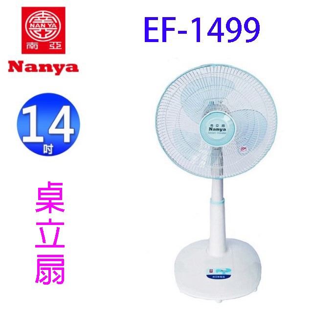 南亞 EF-1499  14吋桌立扇