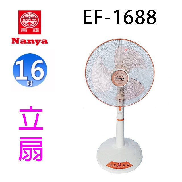 南亞 EF-1688  16吋立扇