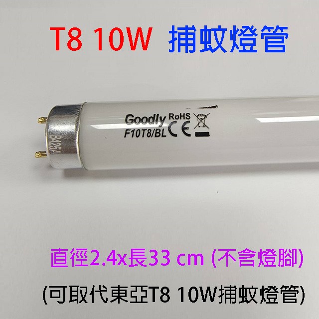 Goodly  F10/T8 10W 捕蚊燈管
